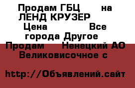 Продам ГБЦ  1HDTна ЛЕНД КРУЗЕР 81  › Цена ­ 40 000 - Все города Другое » Продам   . Ненецкий АО,Великовисочное с.